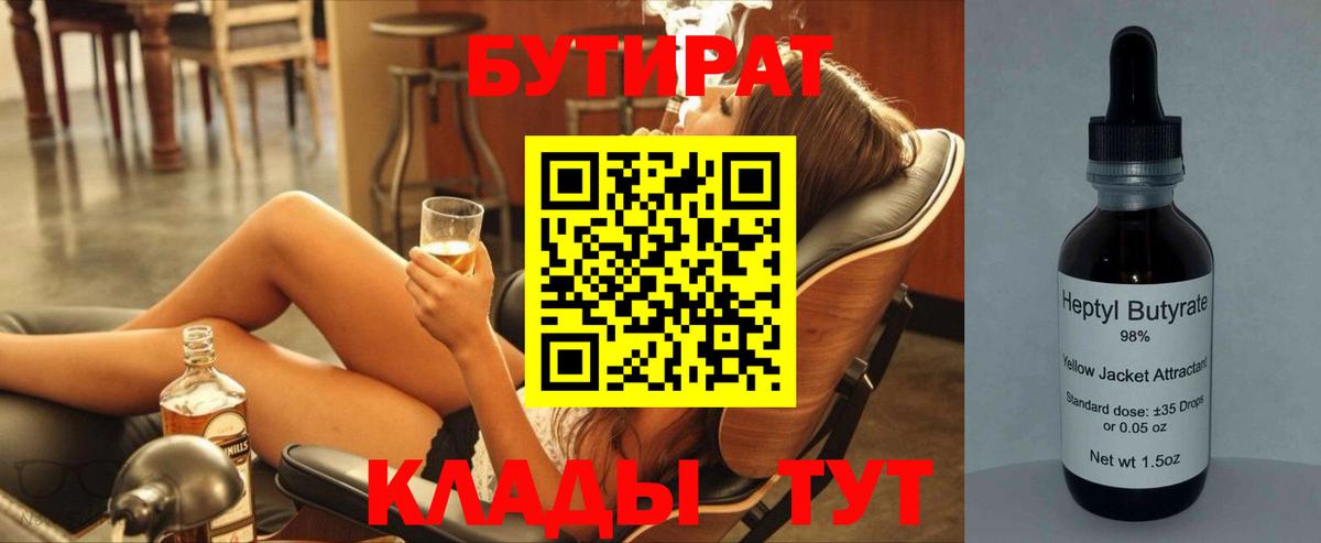 БУТИРАТ 99%  Вход с VPN  Сочи 