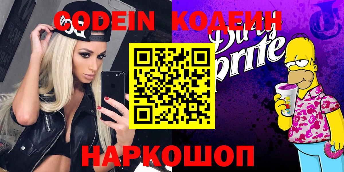 Codein напиток Lean (лин) Сочи